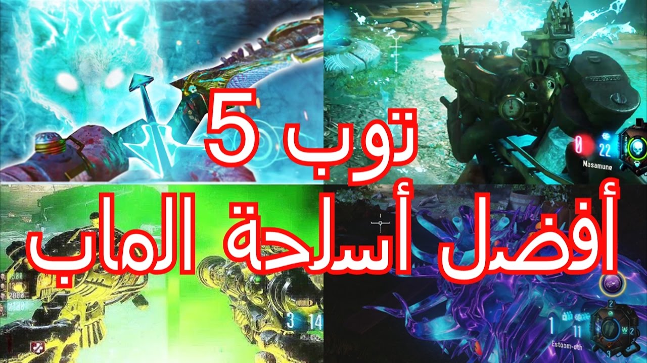 بلاك أوبس 3 زومبيز | توب 5 أفضل أسلحة الماب في الزومبيز !