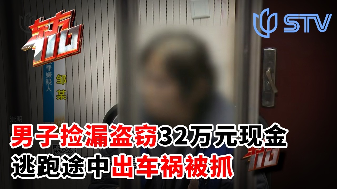 男子捡漏盗窃32万元现金，结果逃跑途中出了车祸#东方110 FULL