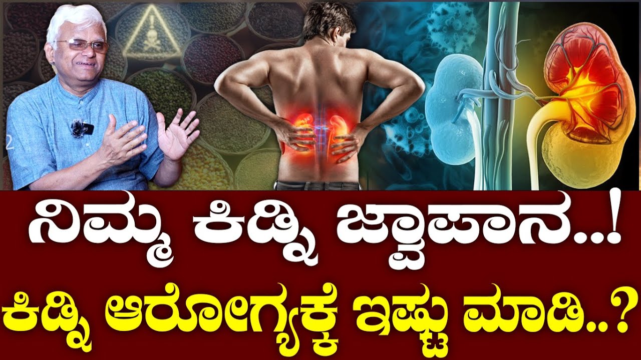 ನಿಮ್ಮ ಕಿಡ್ನಿ ಜ್ವಾಪಾನ..! ಕಿಡ್ನಿ ಆರೋಗ್ಯಕ್ಕೆ ಇಷ್ಟು ಮಾಡಿ..? Health Tips/ Dr Khader