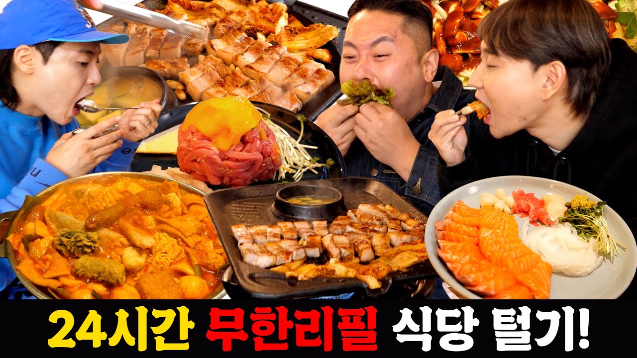 무한리필 대환장 파티, 24시간 동안 무한리필 식당만 털어버리는 먹방~