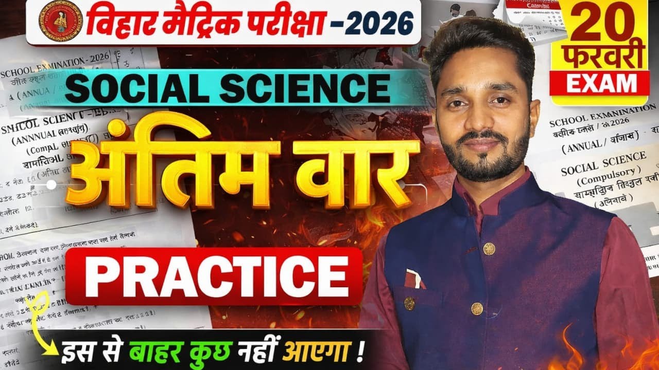 बिहार मैट्रिक परीक्षा 2026: Social Science अंतिम वार! 🔥 इससे बाहर कुछ नहीं आएगा!