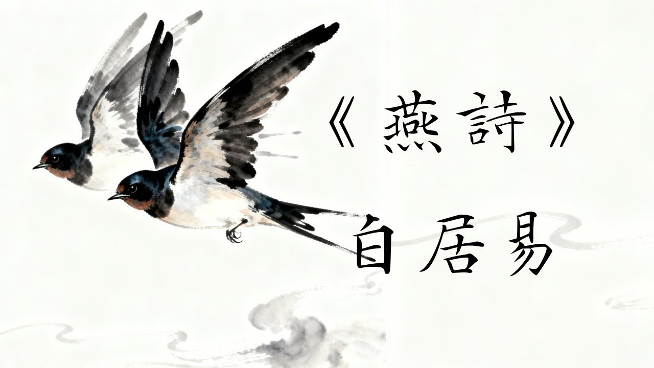 《燕詩》白居易｜廣東話｜唐詩｜解說