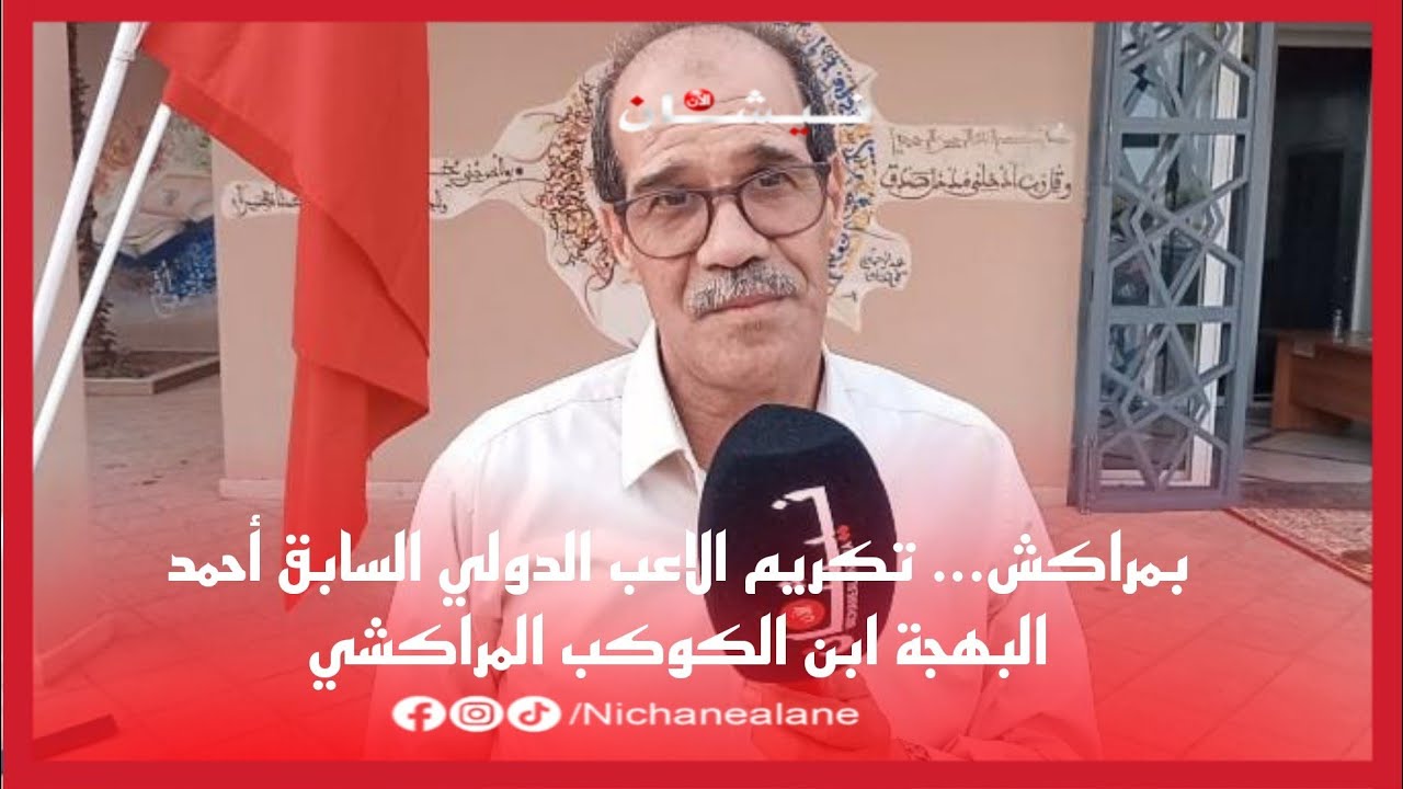 بمراكش... تكريم الاعب الدولي السابق أحمد البهجة ابن الكوكب المراكشي