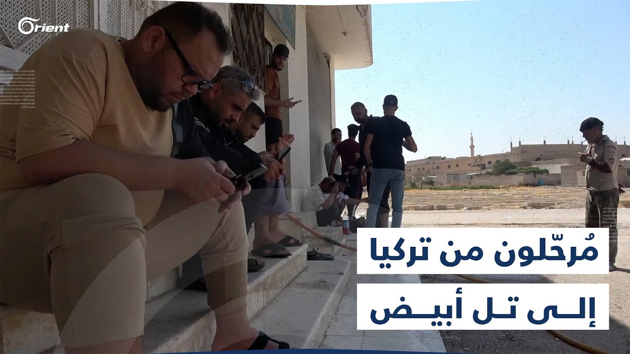 رغم امتلاك بعضهم وثائق رسمية.. سوريون يتعرضون للضرب خلال ترحيلهم من تركيا إلى مدينة تل الأبيض