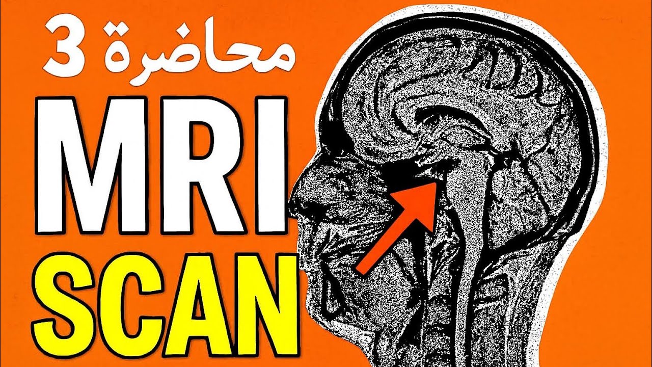 المحاضرة الثالثة من مادة الرنين المغناطيسي (الوزاري)