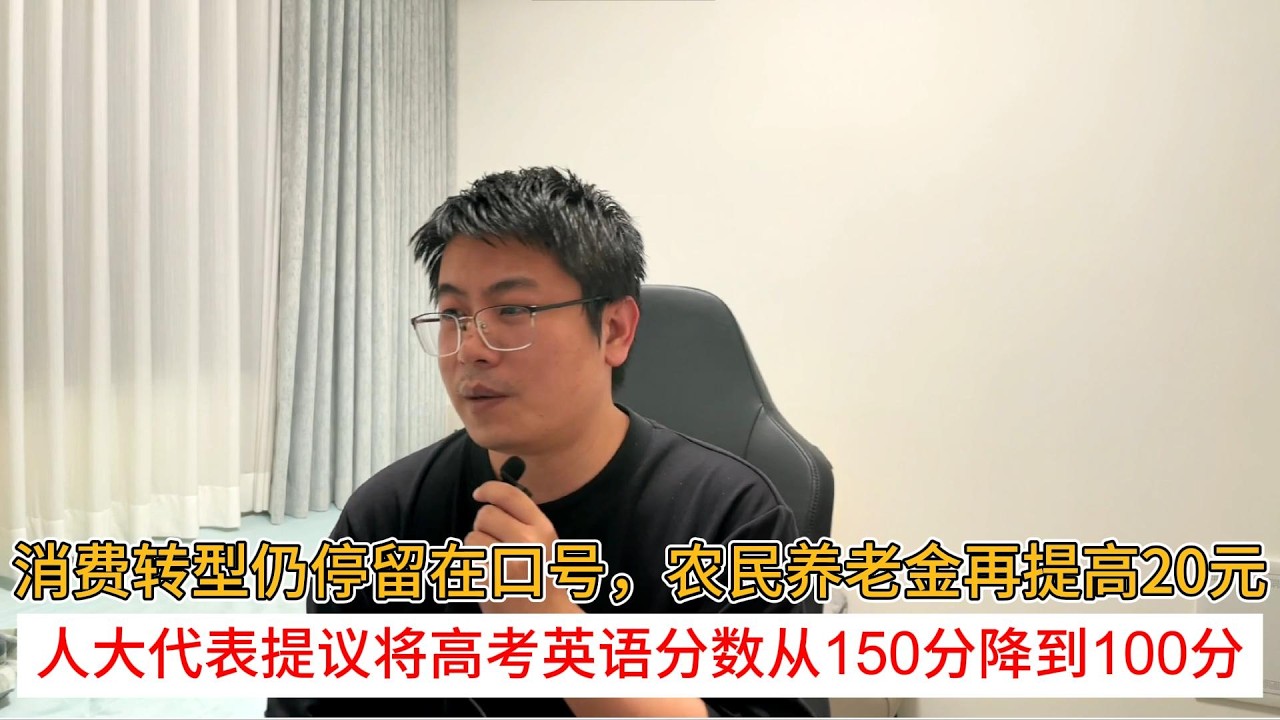 消费转型仍停留在口号，农民养老金再提高20元；人大代表提议将高考英语分数从150分降到100分