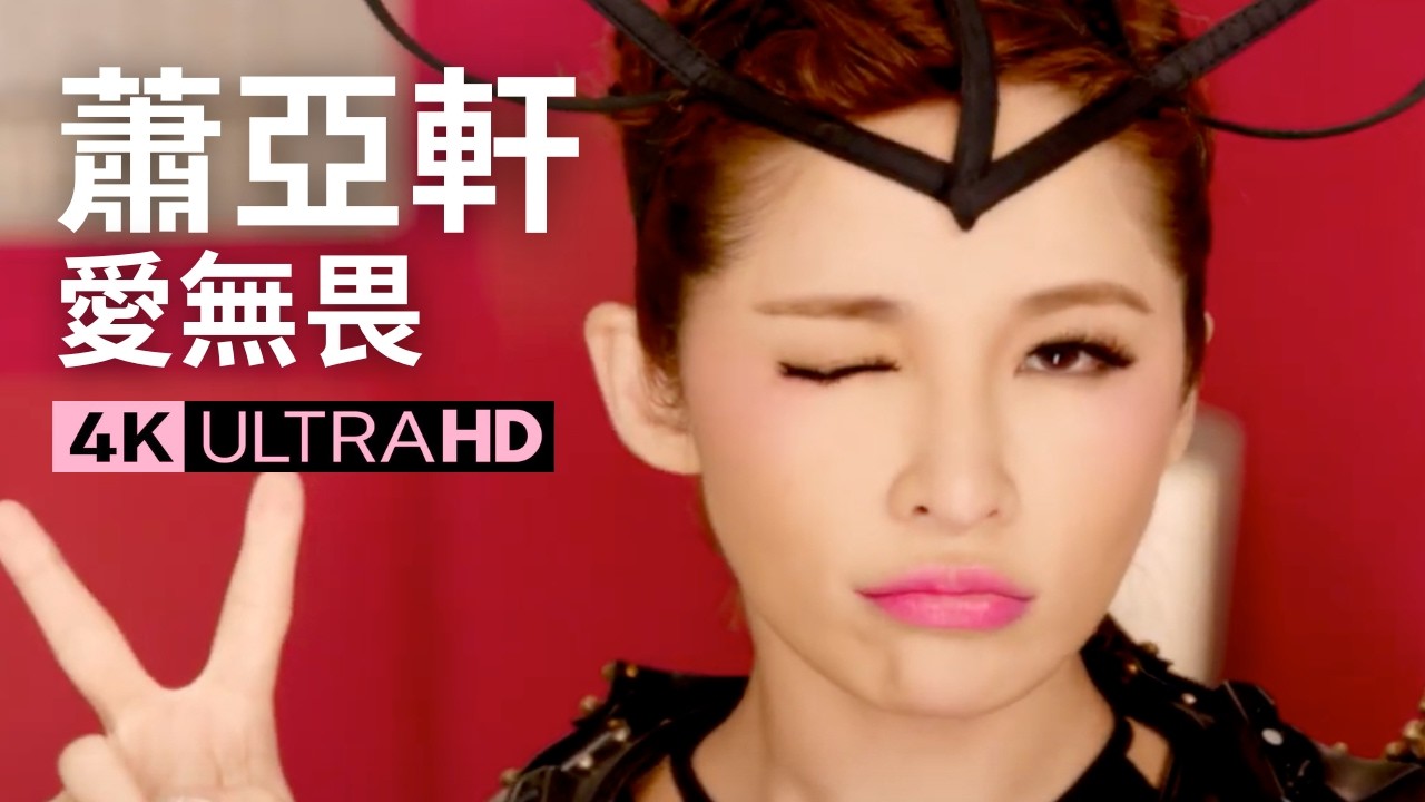 蕭亞軒Elva Hsiao – 愛無畏SUPER GIRL  官方完整卡拉ok版MV (Official 4K UltraHD KARAOKE Video)