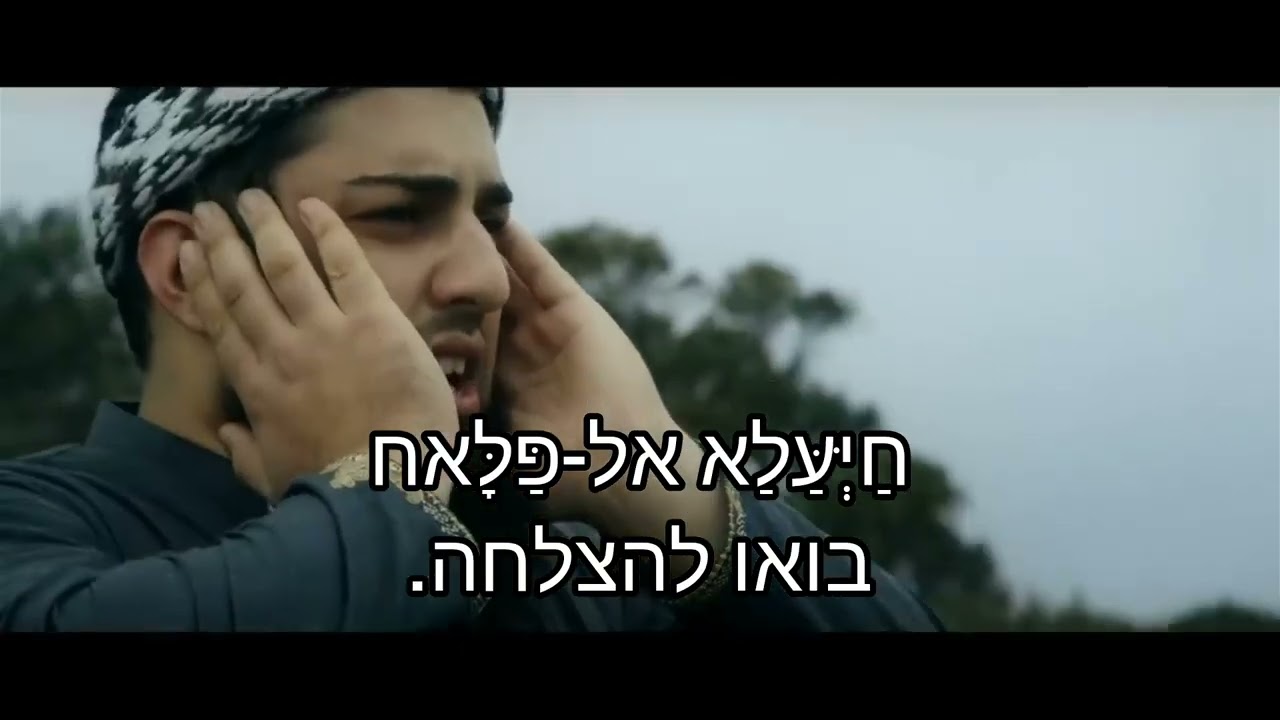 תפילת המואזין מתורגם לעברית