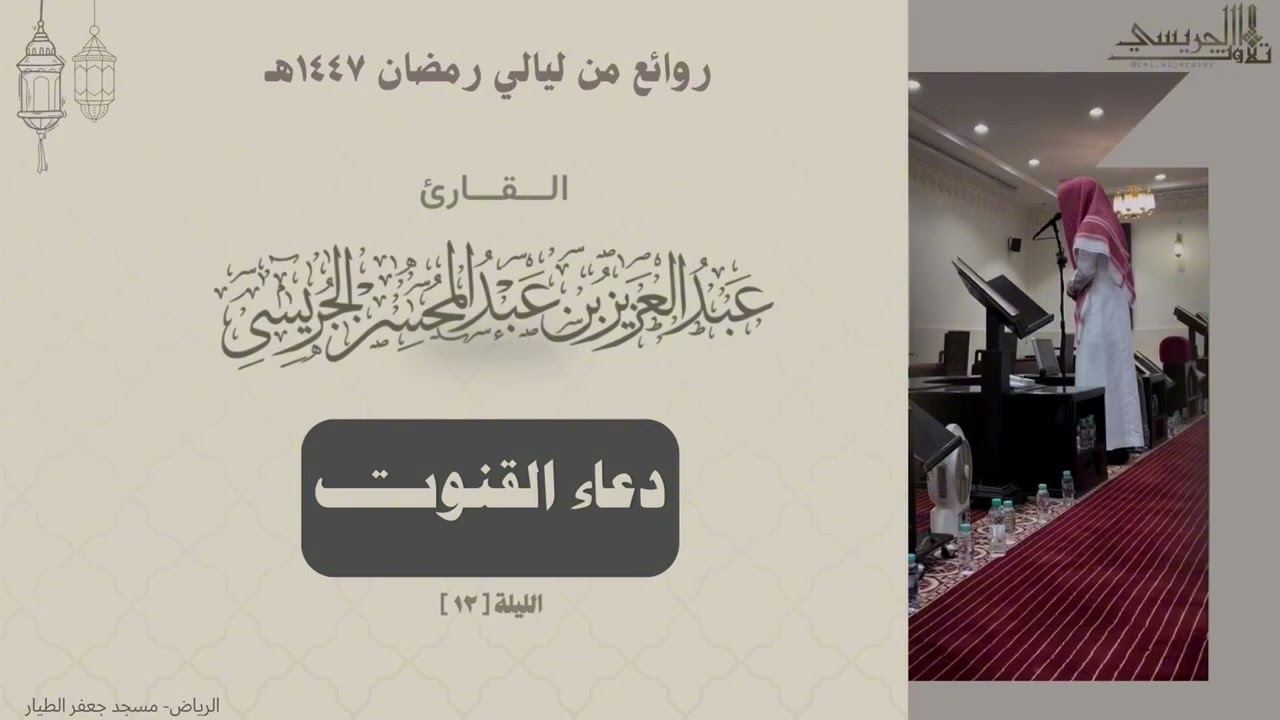 قنوت ليلة ١٢ رمضان ١٤٤٧هـ للقارئ: عبدالعزيز الجريسي 