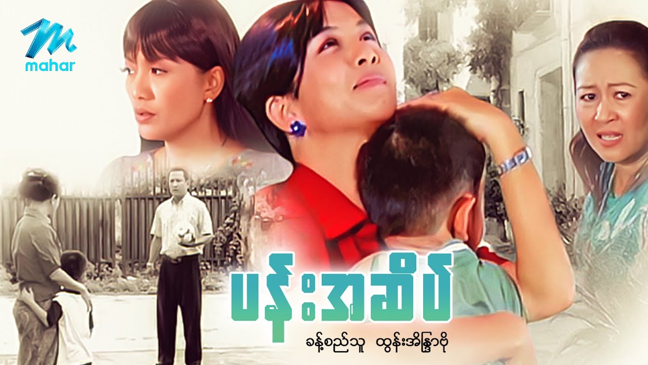 #မြန်မာဇာတ်ကား စ/ဆုံး ပန်းအဆိပ် ခန့်စည်သူ ထွန်းအိန္ဒြာဗို #myanmarmovies #khantsithu
