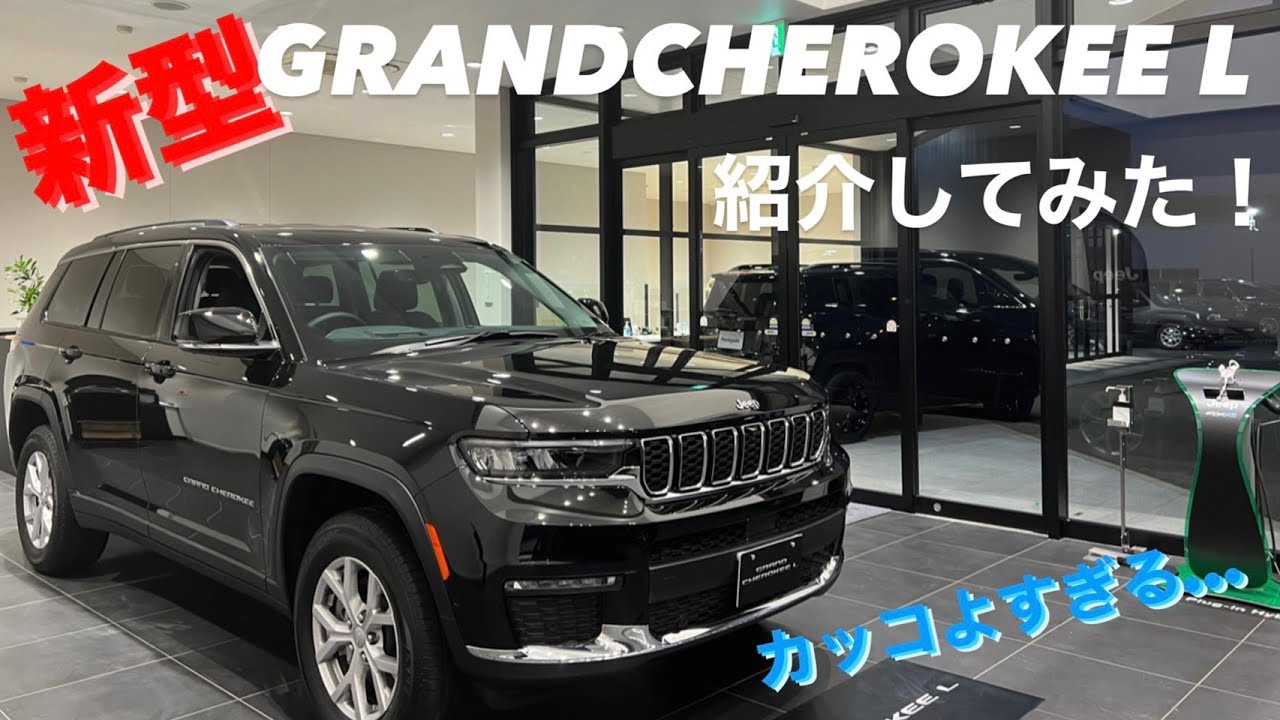 新型JEEP GRANDCHEROKEE Lをディーラースタッフが紹介してみた！ジープ グランドチェロキー L　#jeep #grandcherokee #ジープ徳島 #グランドチェロキーL