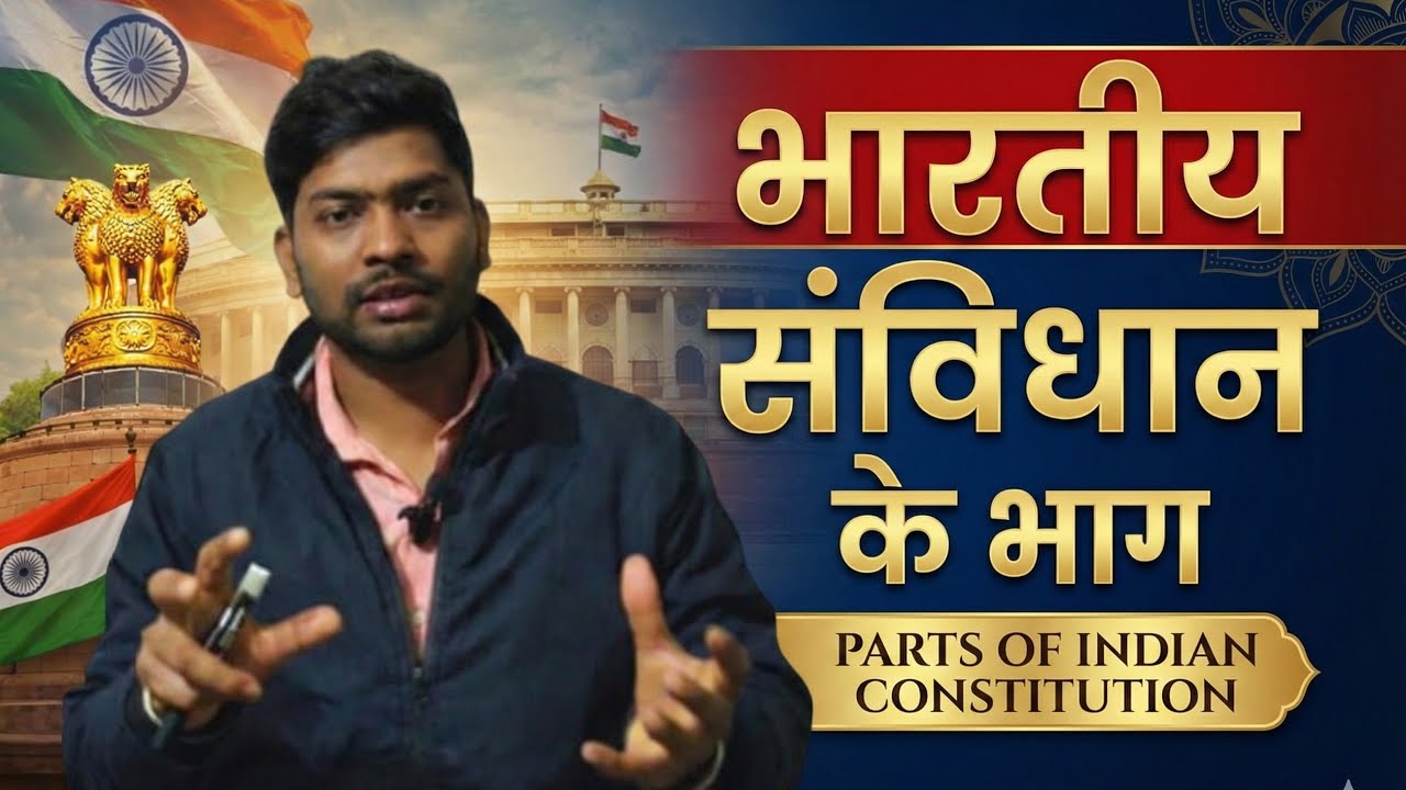 भारतीय संविधान के भाग
