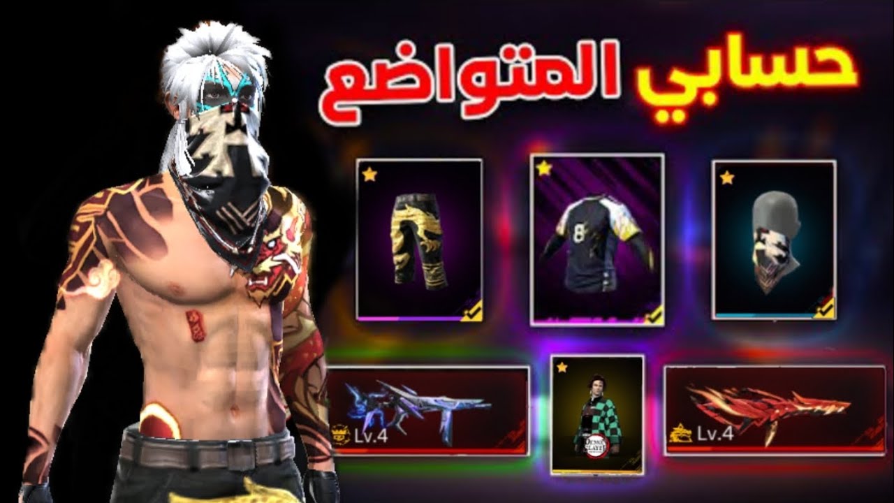 استعراض حساب المهجور بعد ما رجعت له فري فاير صار الحساب نار 🔥