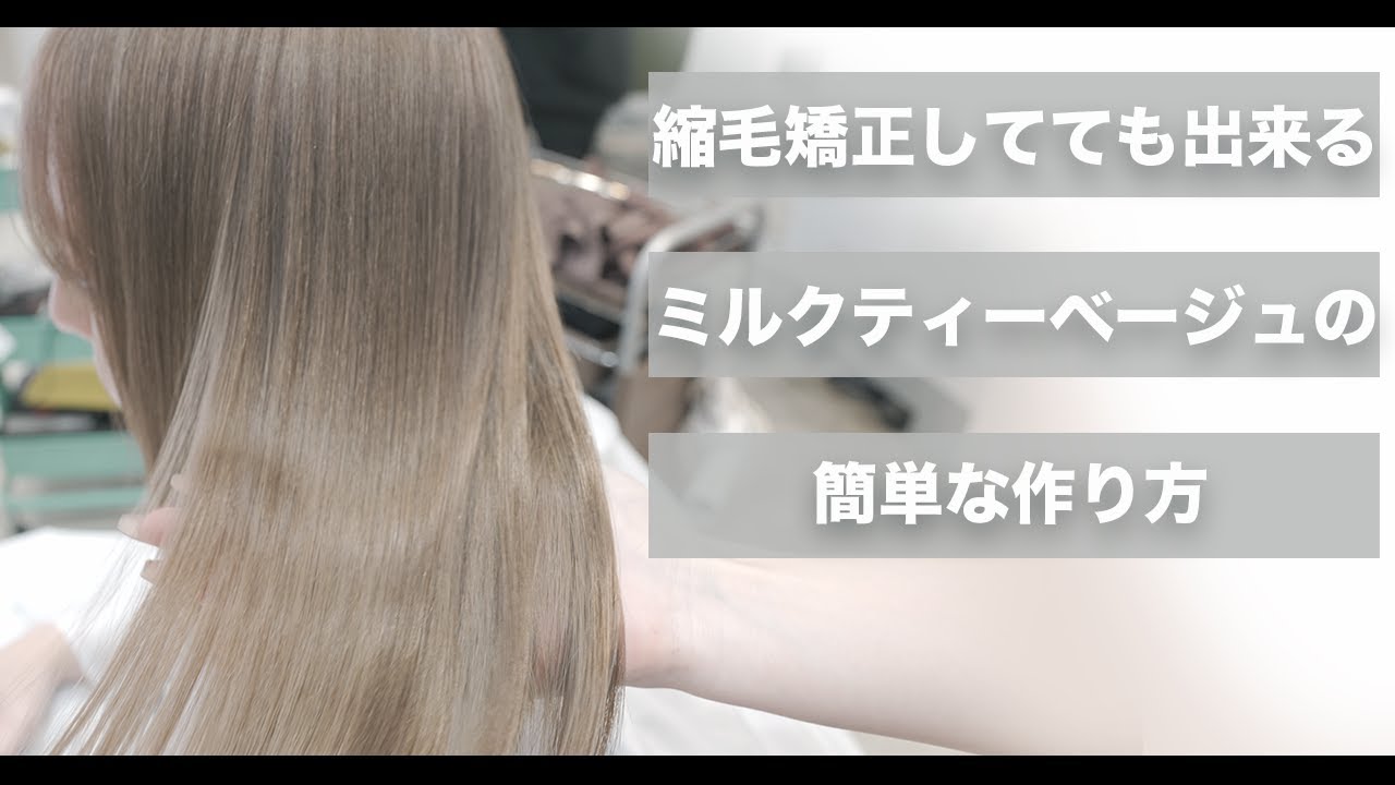 【ミルクティベージュ決定版】縮毛矯正してても出来るツヤ髪ミルクティー[メテオカラー][艶髪ハイトーン][ブリーチ]