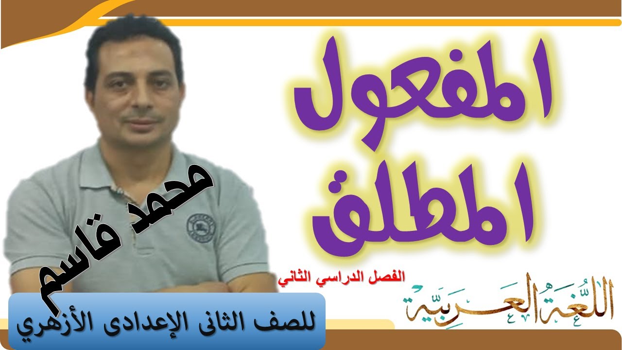 المفعول المطلق للصف الثاني الإعدادي الأزهري + حل التدريبات