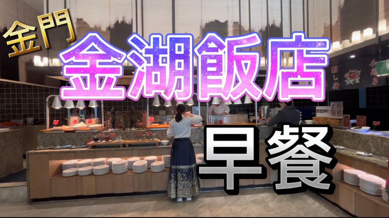 金門昇恆昌金湖大飯店住宿第二天早餐  ｜FOLLOW FanZou #vanlife#車泊 #車宿 #車中泊#跟著凡走#轎車車泊#四門轎車旅行#旅行#金門#金湖飯店