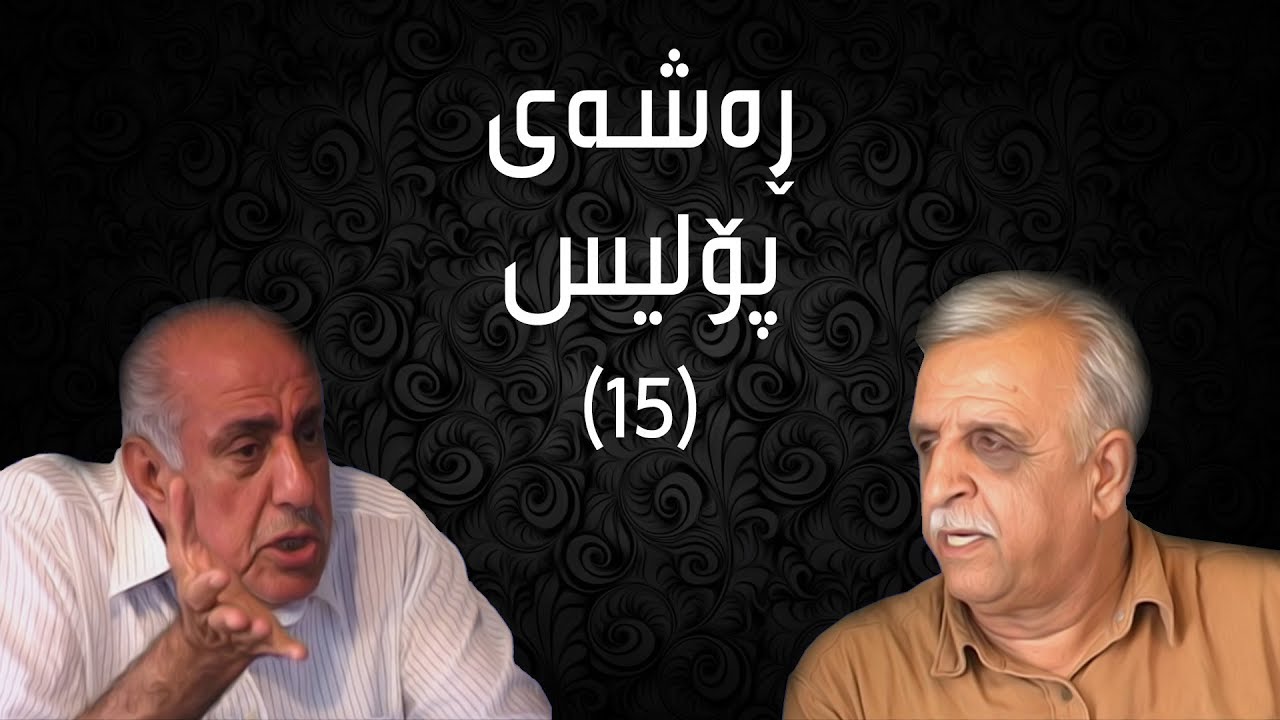 ڕەشەی پۆلیس -  ١٥ | Rashay Police - 15