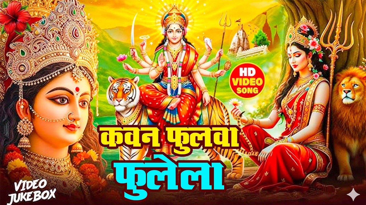 🌹🌹पारम्परिक सुबह का स्पॆशल गीत | Bhojpuri Devi Geet 2025 | Navratri Bhakti Song | Devi Geet Pachra