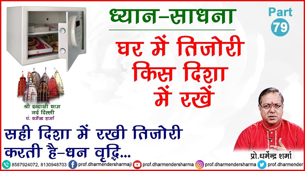 घर में तिजोरी किस दिशा में रखे जाने -प्रो.धर्मेन्द्र शर्मा जी