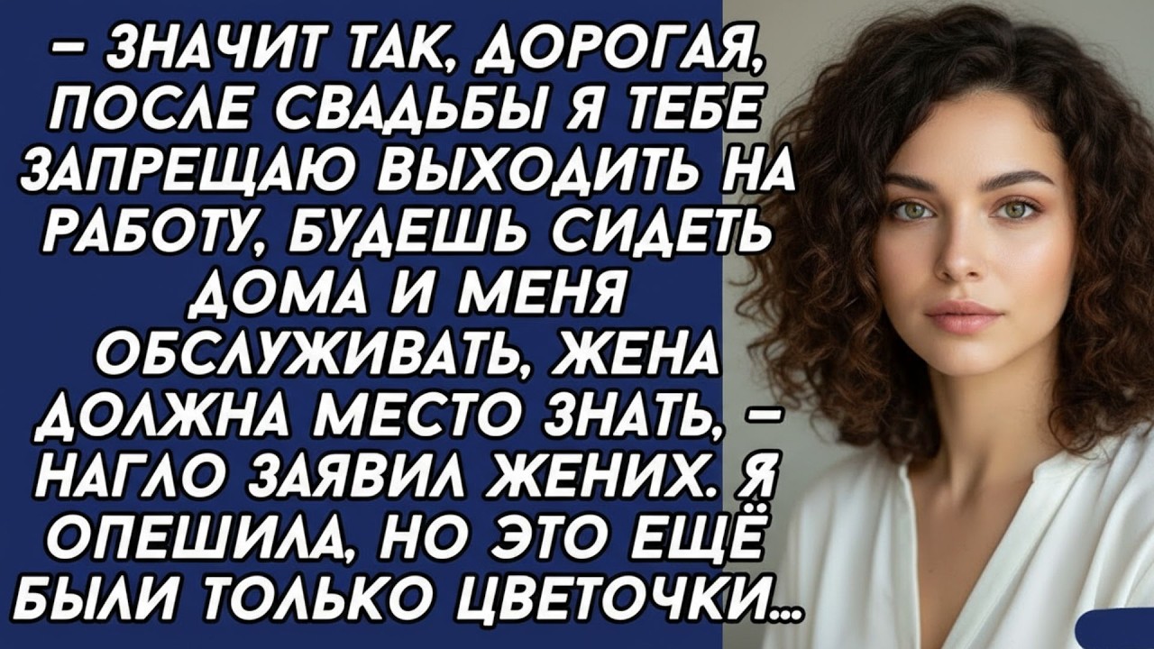 —Значит так, дорогая, после свадьбы я тебе запрещаю работать, будешь сидеть дома и меня обслужива