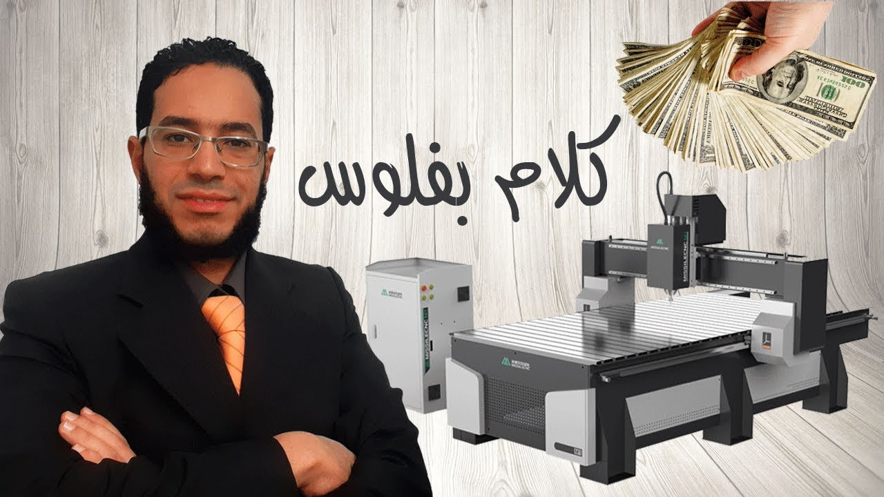 كيف تربح  15000 ألف شهرياً من مشروع ماكينة الراوتر حفر  على الخشب | ما يخفيه عنك أصحاب ورش الراوتر