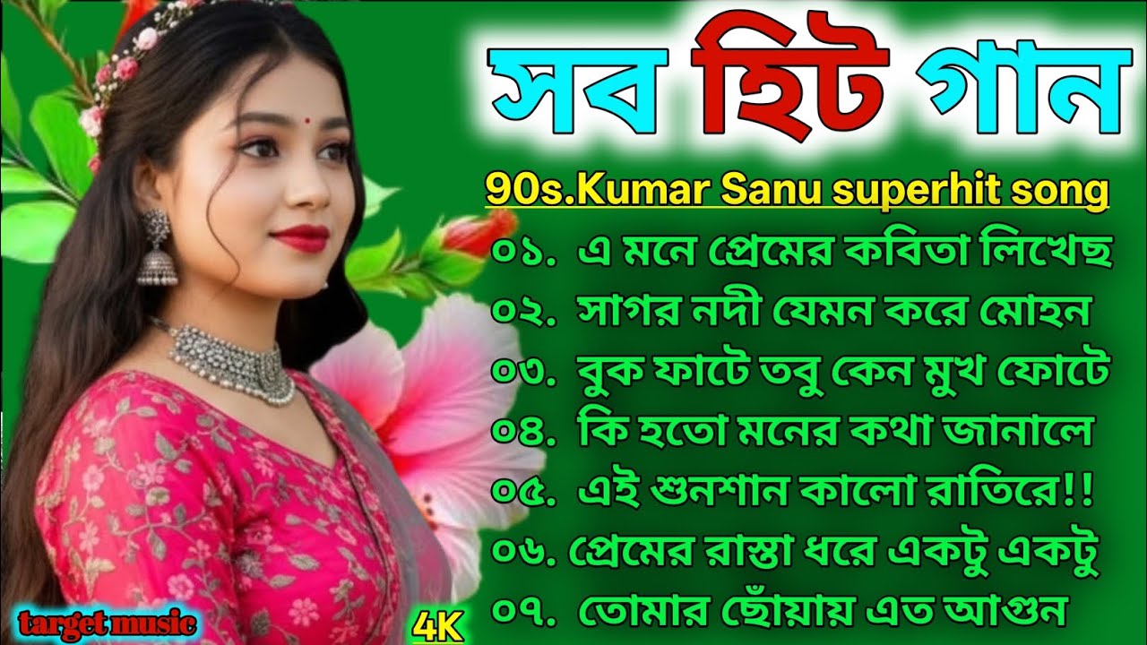 সব হিট বাংলা গান 😍 রোমান্টিক বাংলা গান 🥰 কুমার শানু স্পেশাল বাংলা গান 😍💞💕❤️