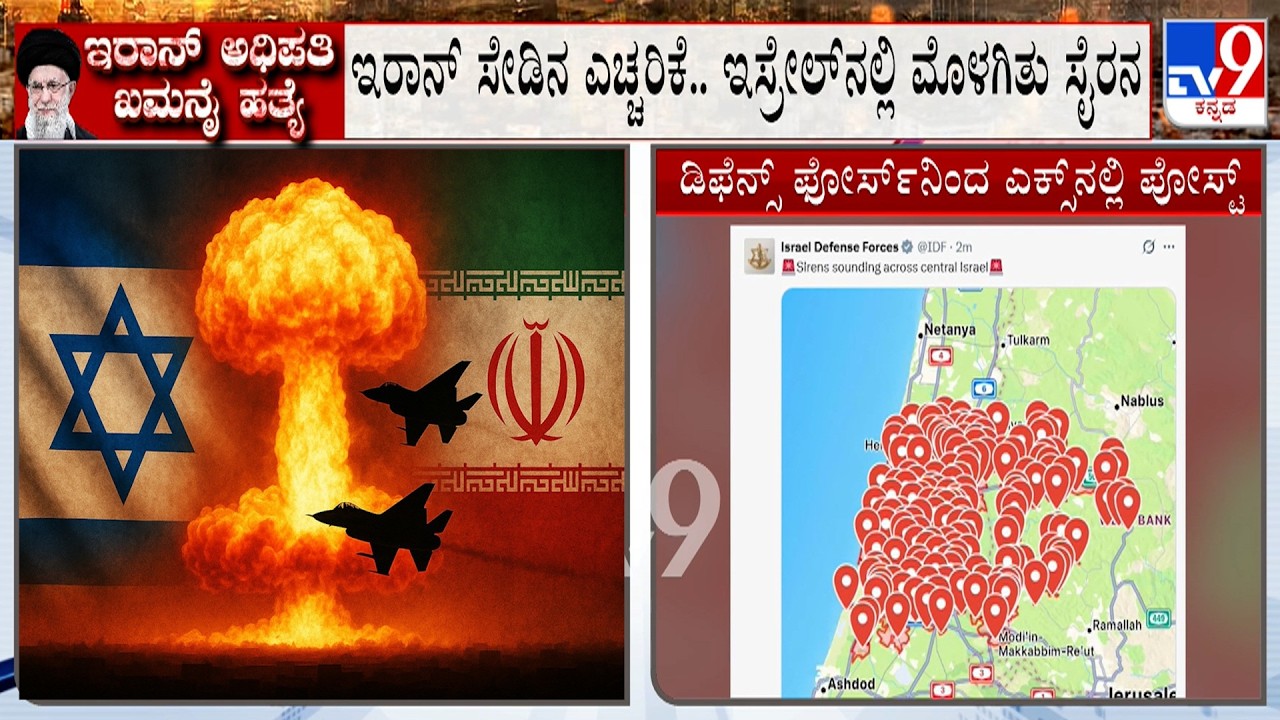 🔴 LIVE | Israel-Iran Conflict: ಇರಾನ್​ ಸೇಡಿನ ಎಚ್ಚರಿಕೆ.. ಇಸ್ರೇಲ್​ನಲ್ಲಿ ಮೊಳಗಿತು ಸೈರನ್! TV9 Discussion