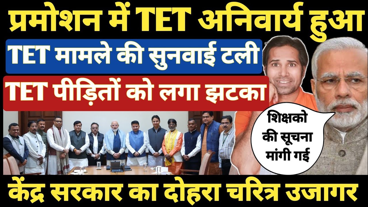 बड़ी खबर👉 TET पीड़ितों को सरकार ने दिया झटका । सुप्रीम कोर्ट में TET की सुनवाई टली । TET and non TET