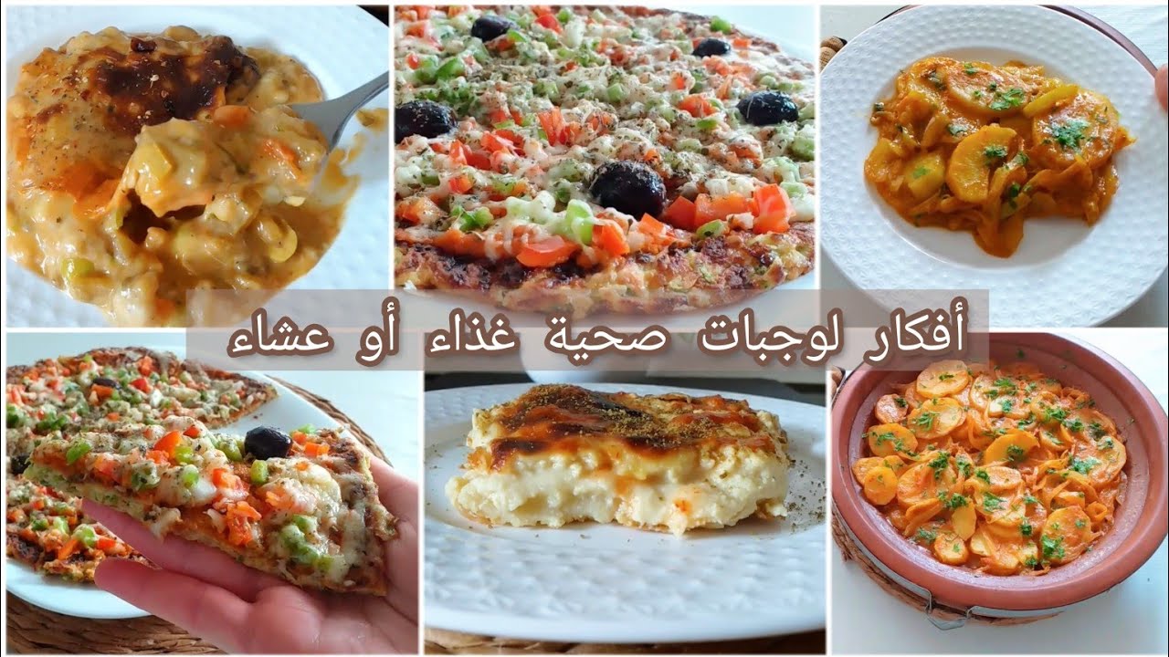 أفكار لوجبات صحية غذاء أو عشاء تنحي عليك الحيرة🌿وجبات إقتصادية سهلة التحضير ولذيذة