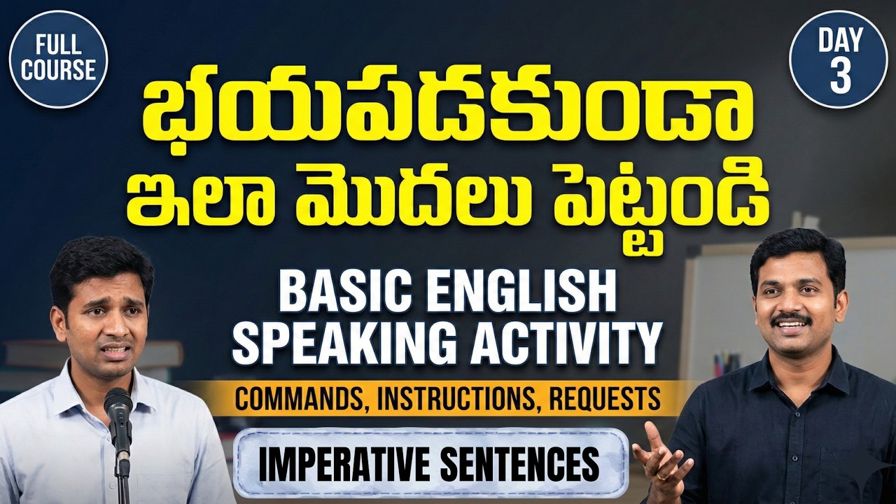 😃 భయపడకుండా ఇలా మొదలు పెట్టండి! 🗣️ BASIC ENGLISH SPEAKING | How to Command and Request - Day 3 💪