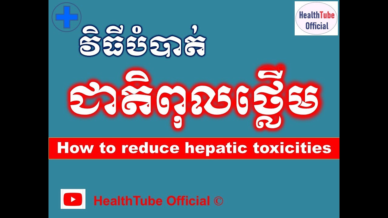 វិធីបំបាត់ជាតិពុលថ្លើម l How to reduce hepatic toxicities l ជាតិពុលក្នុងថ្លើម l  @healthtubeofficial