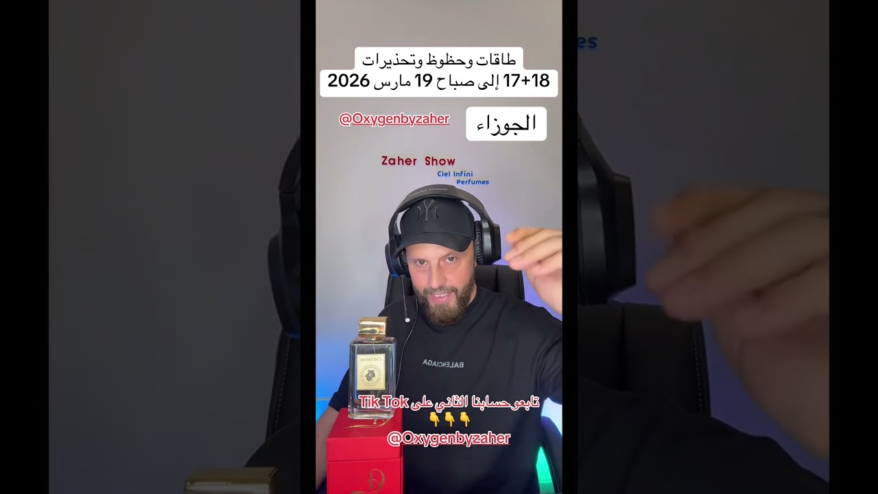 حظوظ وتحذيرات 17+18 #مارس #2026 على #برج_الجوزاء 