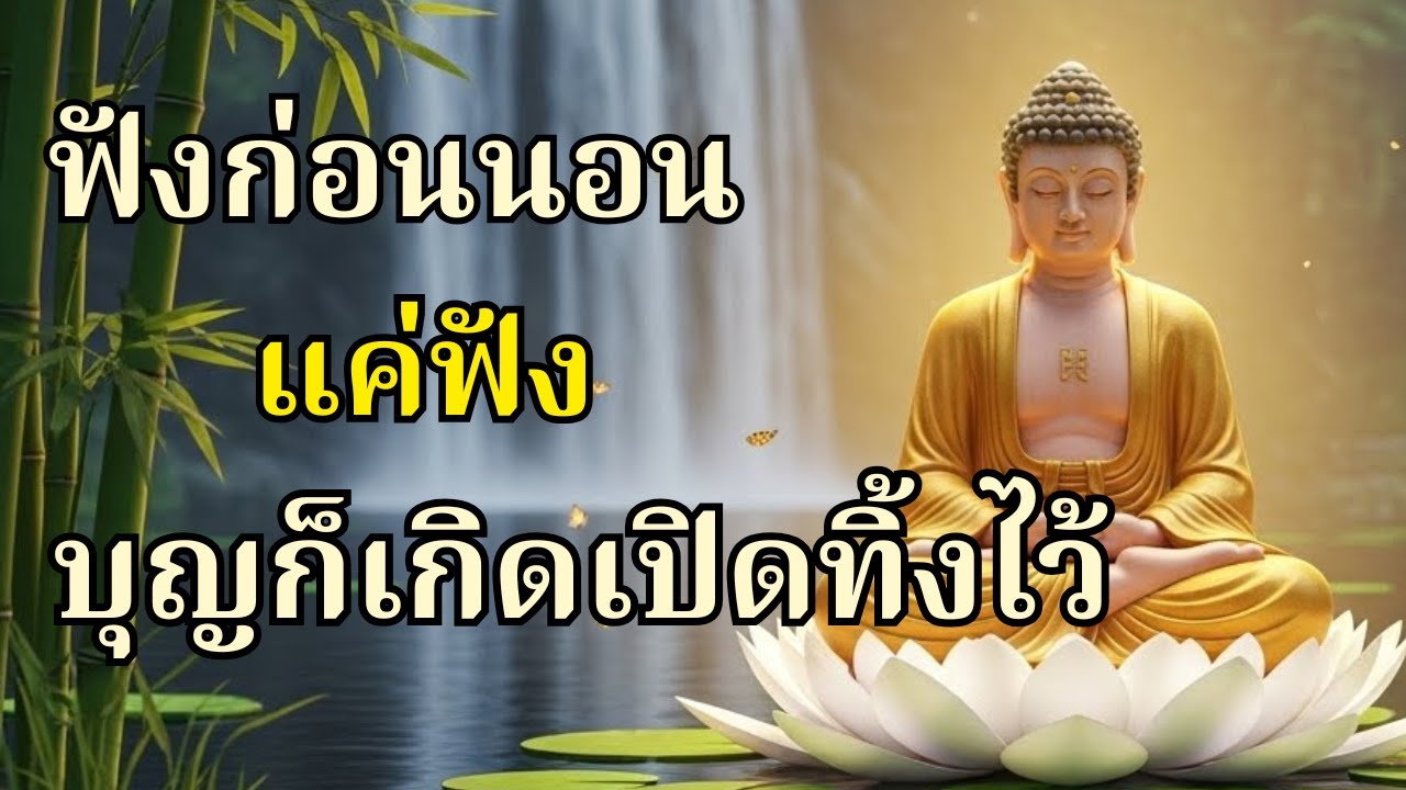 ฟังก่อนนอน แค่ฟัง…บุญก็เกิด  เปิดทิ้งไว้ บุญคุ้มคเมตตานำทาง
