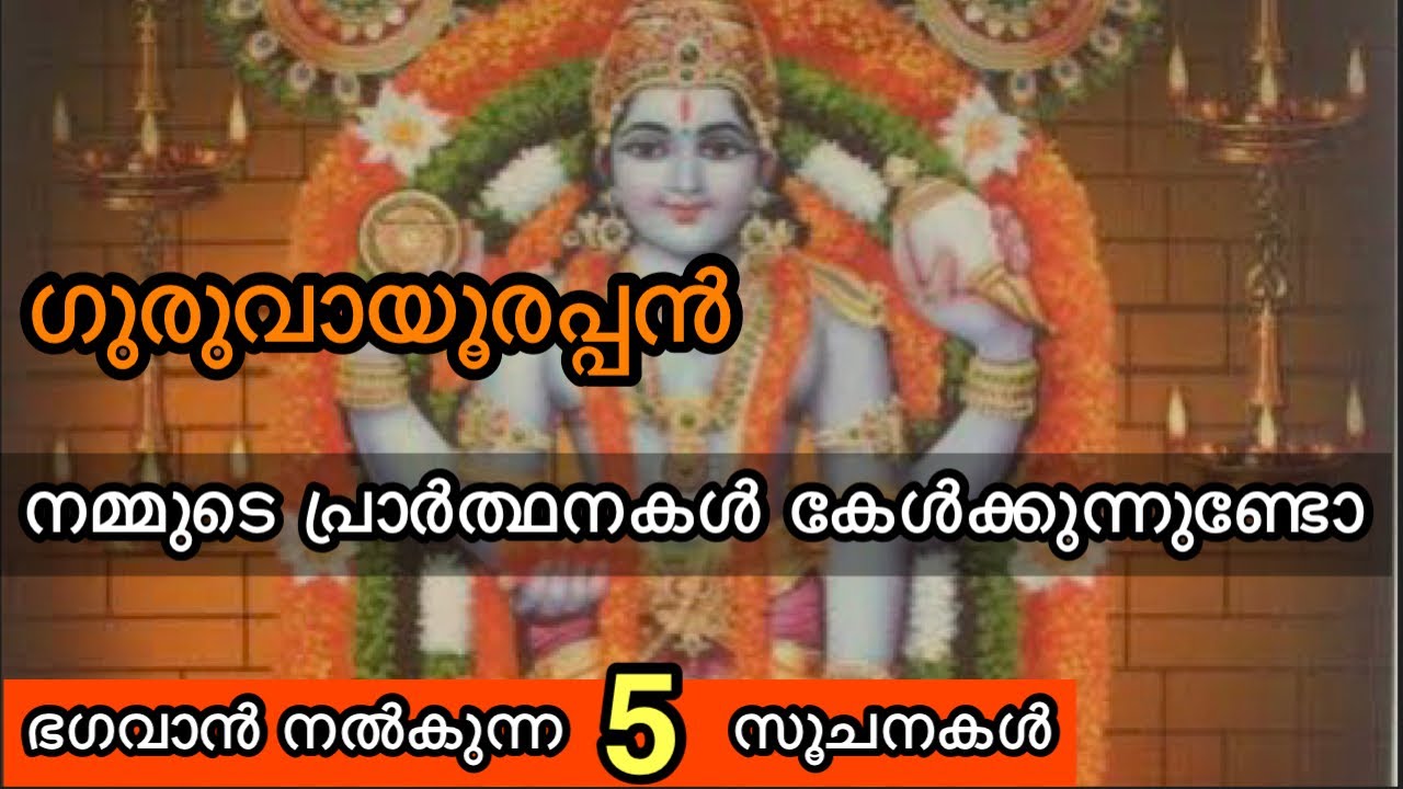 ഗുരുവായൂരപ്പൻ ഭക്തർക്ക് നൽകുന്ന 5 സൂചനകൾ | നമ്മുടെ പ്രാർത്ഥനയ്ക്കുള്ള ഭഗവാന്റെ മറുപടി | GURUVAYUR |