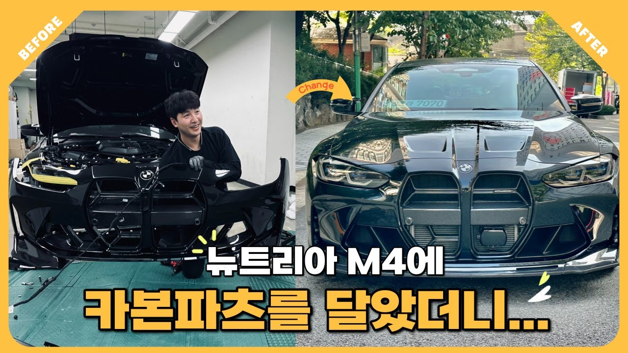 G82 BMW M4 카본 파츠를 달아보자.
