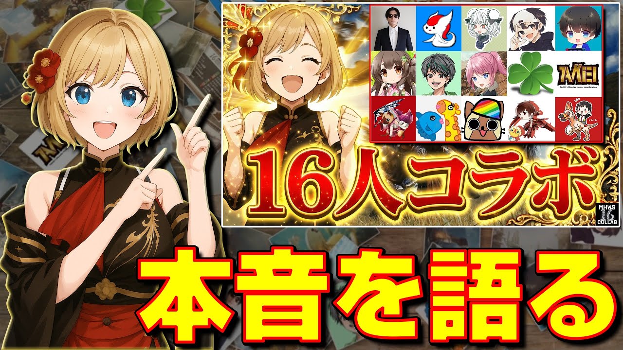 【モンハン16人コラボ】みんなと当日の本音と後語りをしたいんだ！【MHWs】【MHWild】【モンハンワイルズ】