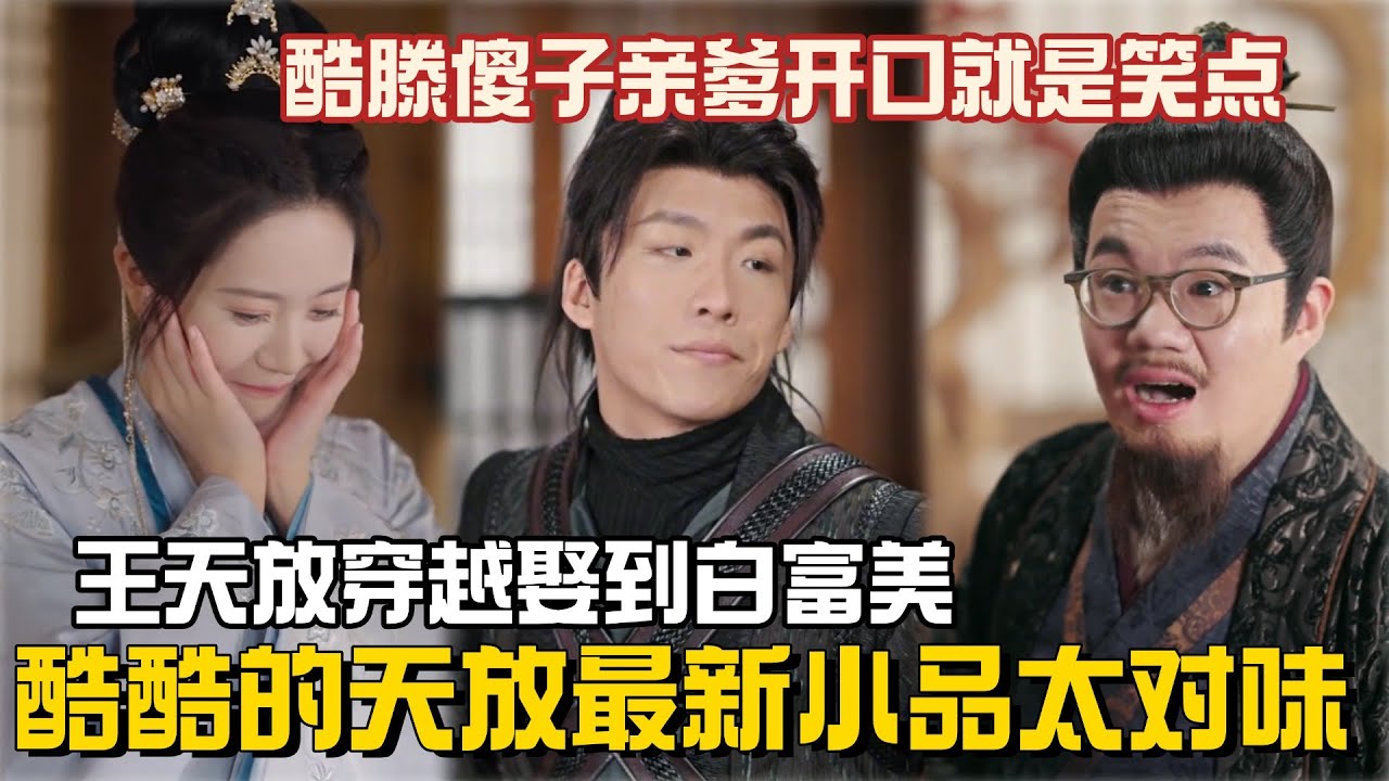 酷酷的天放最新小品太权威了！王天放穿越古代被傻子亲爹逼疯？喜人小品开口就是笑点！ #酷酷的天放 #喜人奇妙夜2 #一年一度喜剧大赛 #搞笑 #小品 #酷酷的滕