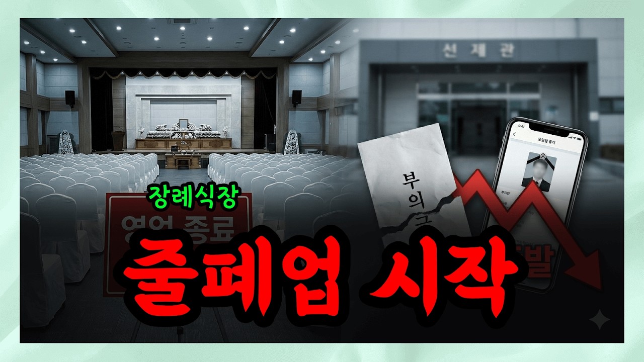 장례식장에 사람이 없다 ?? 사람 예식장은 줄폐업 인데, 강아지 장례식은 대기표 뽑는다… 대한민국 덮친 소름 돋는 변화