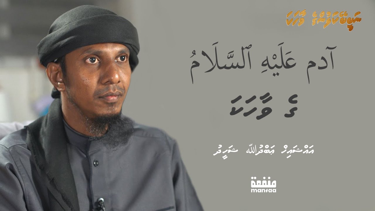 Adam 'Alaihissalaam ge Vaahaka  I  Manfaa