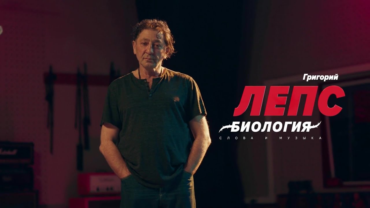 Григорий Лепс в шоу «Биология» (2021) Слова и музыка