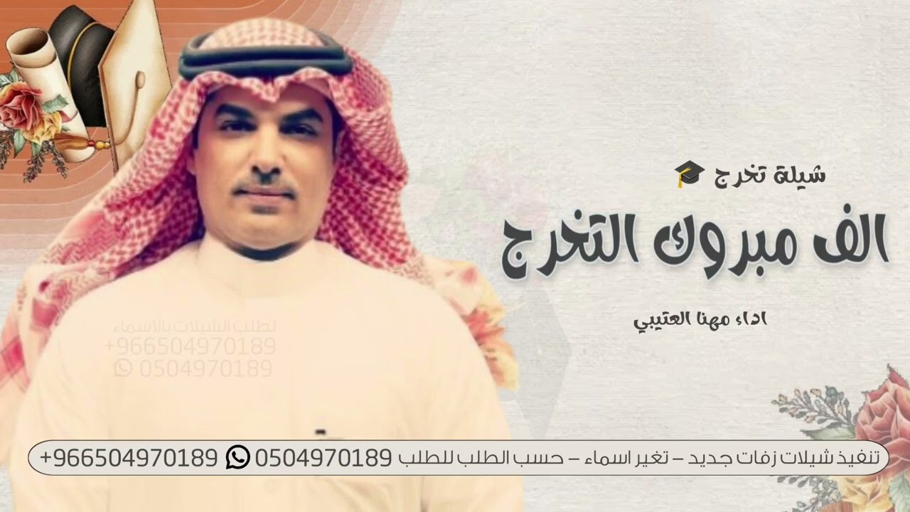 شيلة تخرج - مهنا العتيبي - الف مبروك التخرج ( حصريا ) 2026 شيلات تخرج بدون حقوق 