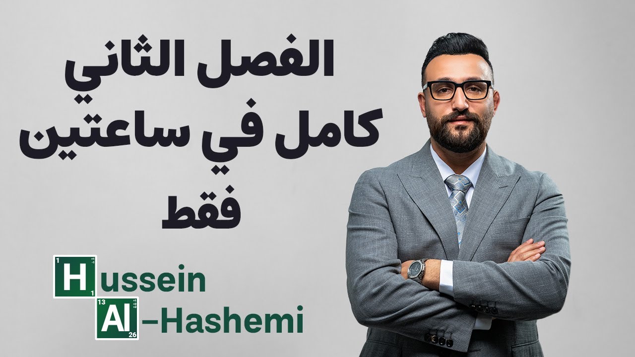 مراجعة الفصل الثاني كامل في ساعتين