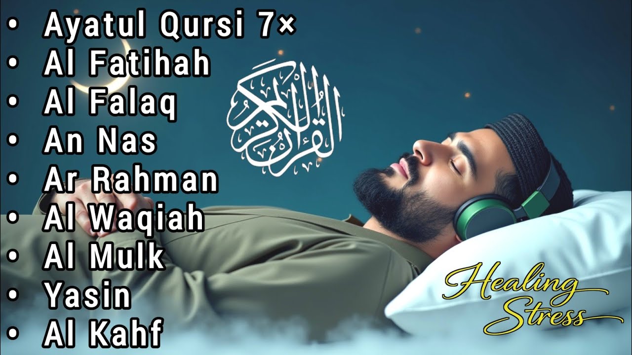 安らかに眠るための心を落ち着かせるクルアーン朗読（深いリラックスと精神の平安のために）