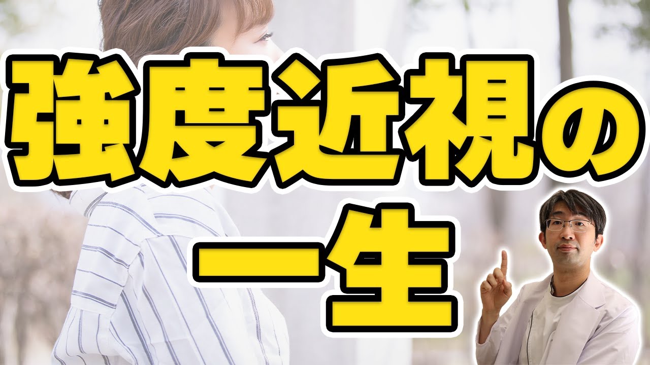 強度近視の一生