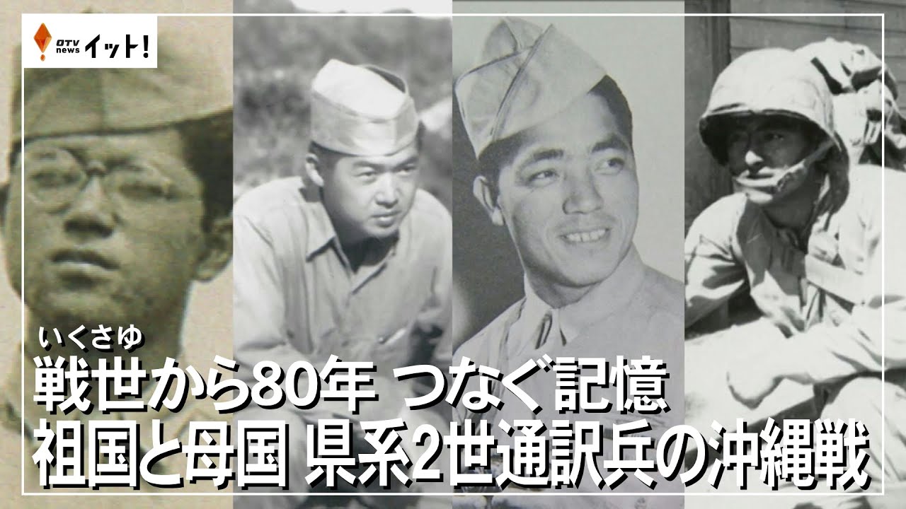 戦世から80年　つなぐ記憶　祖国と母国　県系2世通訳兵の沖縄戦（沖縄テレビ）2025/4/23