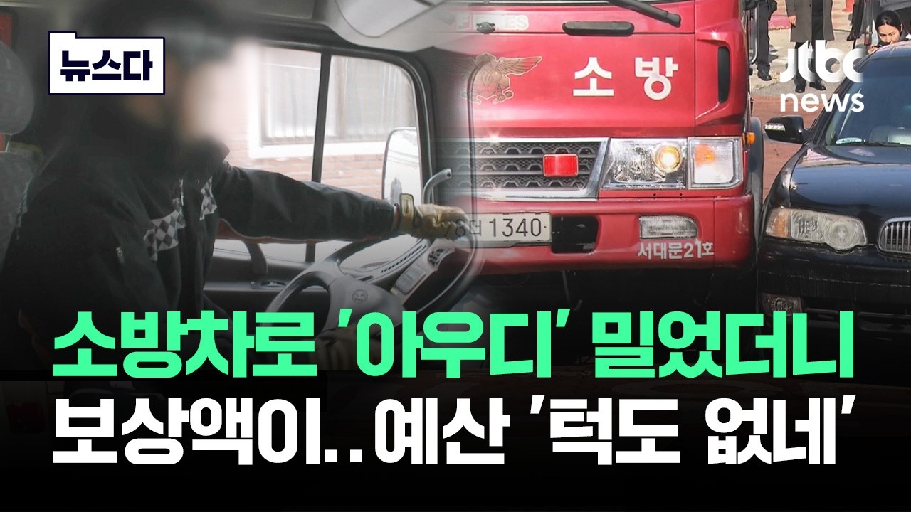 소방차로 아우디 밀었더니 보상액이…예산 '턱도 없네' #뉴스다 / JTBC News
