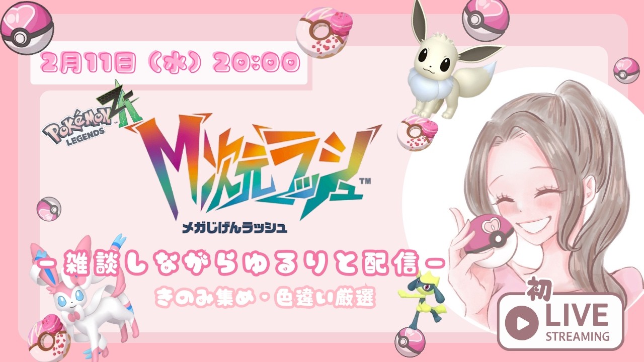 【ポケモンレジェンズZA】雑談しながらゆるりと初配信！