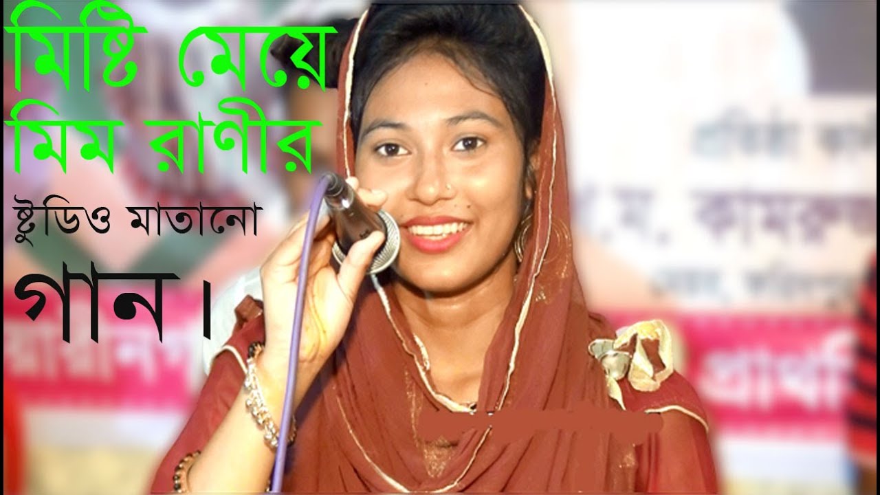 #মিষ্টি মেয়ে মিম রাণীর মিষ্টি হাঁসিতে  ষ্টুডিওর সবাইকে পাগল করে দিলো# Covar Song by Mim Rani 2022#