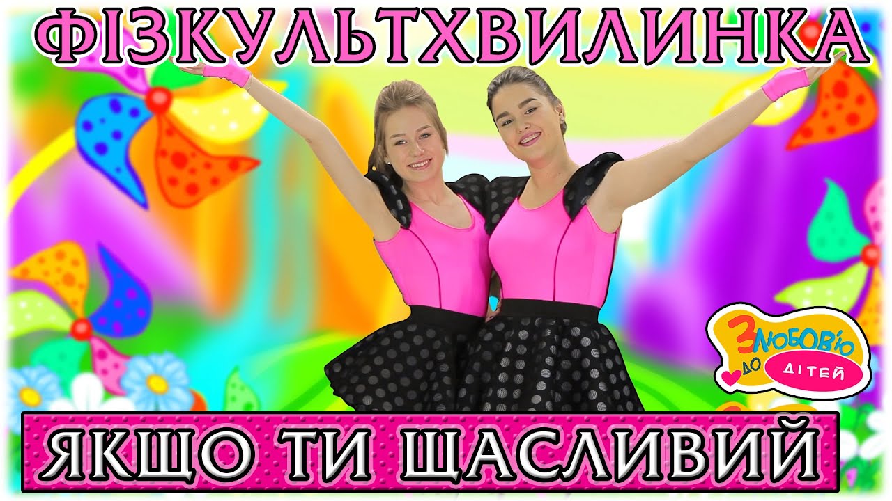 Руханка ЯКЩО ТИ ЩАСЛИВИЙ - Гурт Малдіви - З любов'ю до дітей
