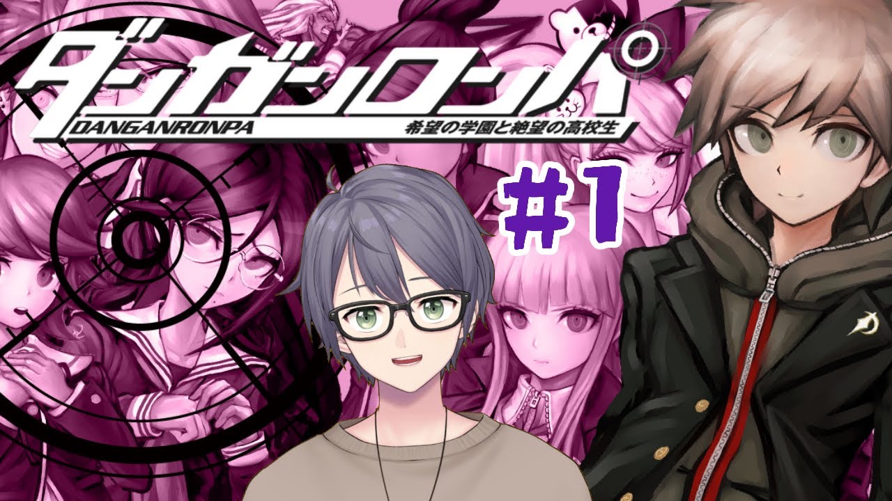 【ダンガンロンパ】頭脳系お兄さんです！ #1